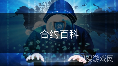 合约百科 合约百科
