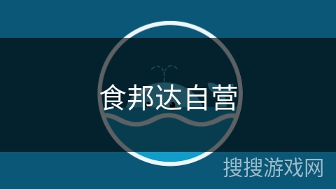 食邦达自营 食邦达自营