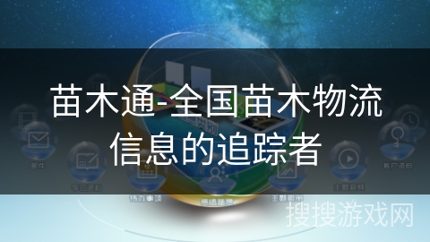 苗木通-全国苗木物流信息的追踪者 苗木通-全国苗木物流信息的追踪者