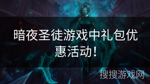 暗夜圣徒游戏中礼包优惠活动! 暗夜圣徒游戏中礼包优惠活动!