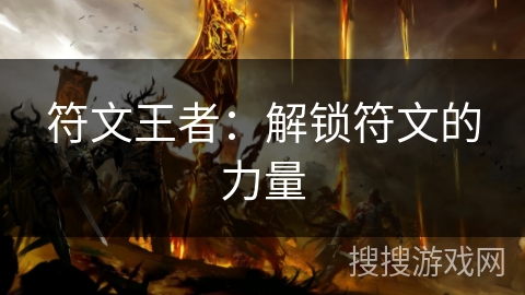 符文王者:解锁符文的力量 符文王者:解锁符文的力量