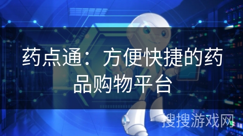 药点通:方便快捷的药品购物平台 药点通:方便快捷的药品购物平台