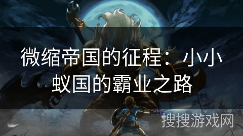 微缩帝国的征程：小小蚁国的霸业之路
