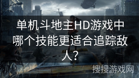 单机斗地主HD游戏中哪个技能更适合追踪敌人?