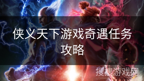 侠义天下游戏奇遇任务攻略