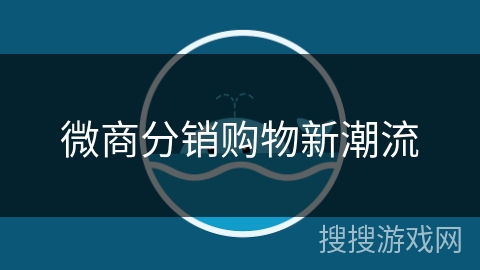 微商分销购物新潮流 微商分销购物新潮流