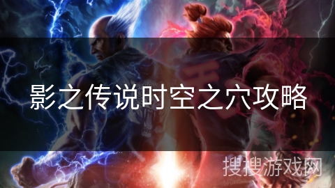 影之传说时空之穴攻略