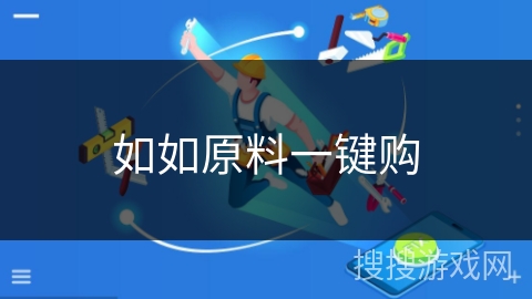 如如原料一键购