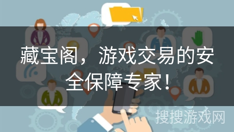 藏宝阁，游戏交易的安全保障专家！