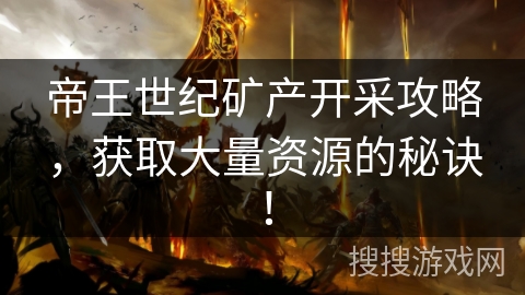 帝王世纪矿产开采攻略,获取大量资源的秘诀!