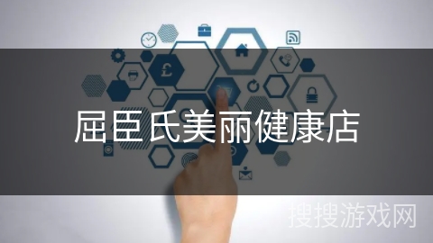 屈臣氏美丽健康店 屈臣氏美丽健康店