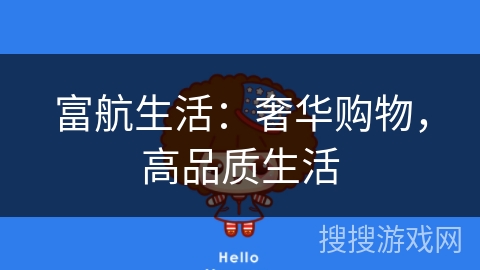富航生活:奢华购物,高品质生活 富航生活:奢华购物,高品质生活
