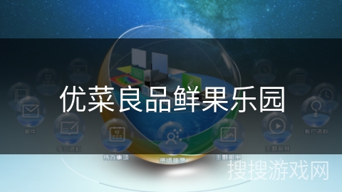优菜良品鲜果乐园 优菜良品鲜果乐园