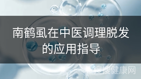 南鹤虱在中医调理脱发的应用指导