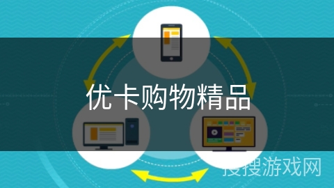 优卡购物精品 优卡购物精品