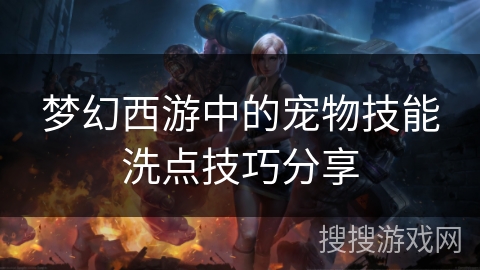 梦幻西游中的宠物技能洗点技巧分享