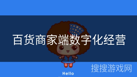 百货商家端数字化经营 百货商家端数字化经营