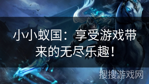 小小蚁国：享受游戏带来的无尽乐趣！