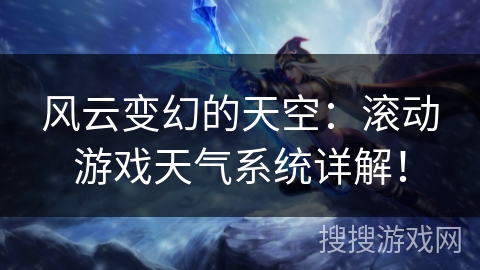 风云变幻的天空:滚动游戏天气系统详解! 风云变幻的天空:滚动游戏天气系统详解!