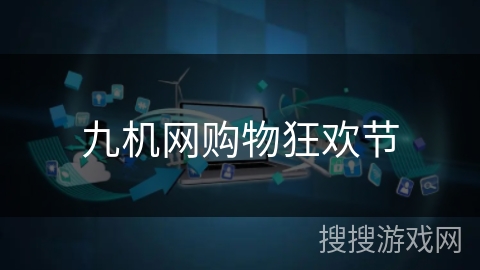 九机网购物狂欢节 九机网购物狂欢节