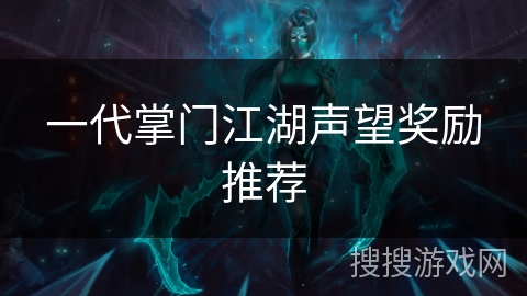 一代掌门江湖声望奖励推荐
