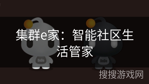 集群e家:智能社区生活管家 集群e家:智能社区生活管家