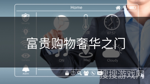 富贵购物奢华之门 富贵购物奢华之门