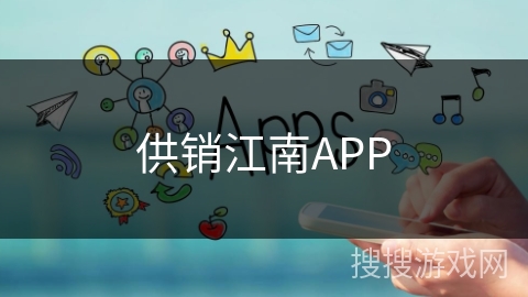 供销江南APP