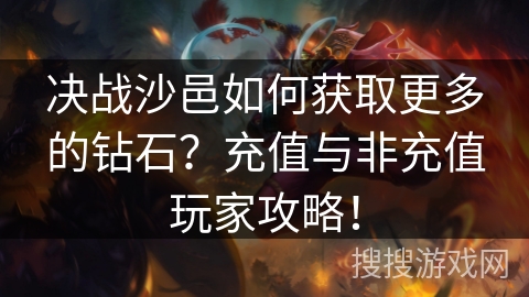 决战沙邑如何获取更多的钻石?充值与非充值玩家攻略!