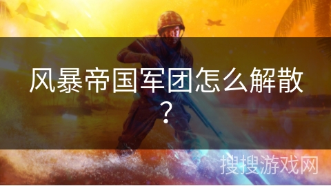 风暴帝国军团怎么解散?