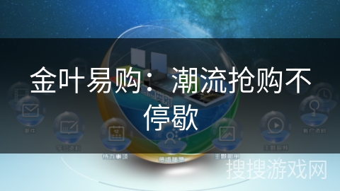 金叶易购:潮流抢购不停歇 金叶易购:潮流抢购不停歇