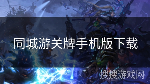 同城游关牌手机版下载 同城游关牌手机版下载