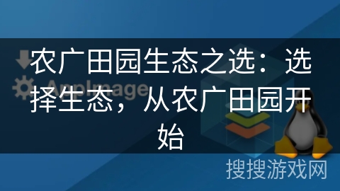 农广田园生态之选:选择生态,从农广田园开始 农广田园生态之选:选择生态,从农广田园开始