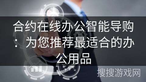 合约在线办公智能导购：为您推荐最适合的办公用品
