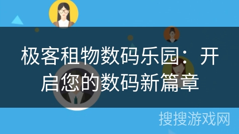 极客租物数码乐园：开启您的数码新篇章