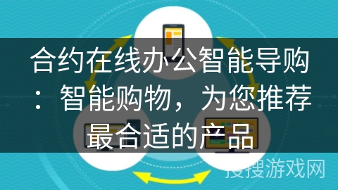 合约在线办公智能导购:智能购物,为您推荐最合适的产品 合约在线办公智能导购:智能购物,为您推荐最合适的产品