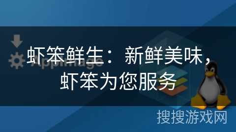 虾笨鲜生:新鲜美味,虾笨为您服务 虾笨鲜生:新鲜美味,虾笨为您服务