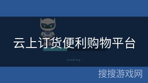 云上订货便利购物平台 云上订货便利购物平台