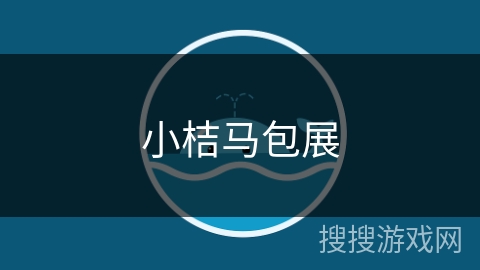 小桔马包展 小桔马包展