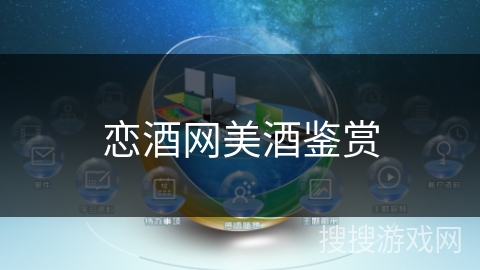 恋酒网美酒鉴赏