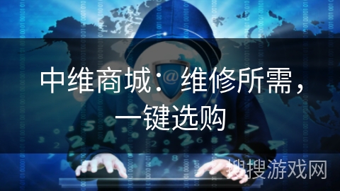 中维商城:维修所需,一键选购 中维商城:维修所需,一键选购