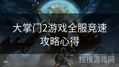 大掌门2游戏全服竞速攻略心得