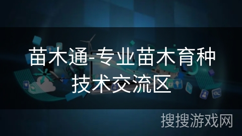 苗木通-专业苗木育种技术交流区 苗木通-专业苗木育种技术交流区