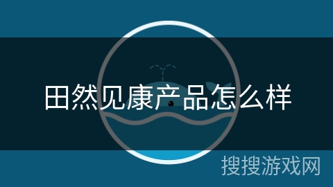 田然见康产品怎么样 田然见康产品怎么样