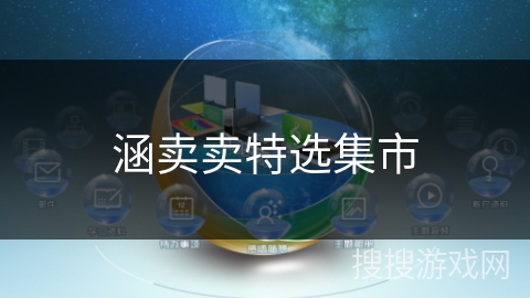 涵卖卖特选集市 涵卖卖特选集市