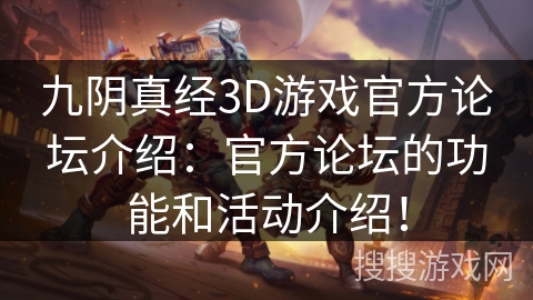 九阴真经3D游戏官方论坛介绍:官方论坛的功能和活动介绍! 九阴真经3D游戏官方论坛介绍:官方论坛的功能和活动介绍!