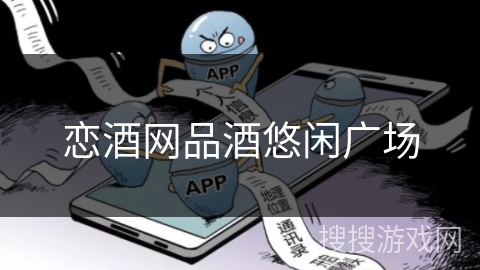 恋酒网品酒悠闲广场 恋酒网品酒悠闲广场