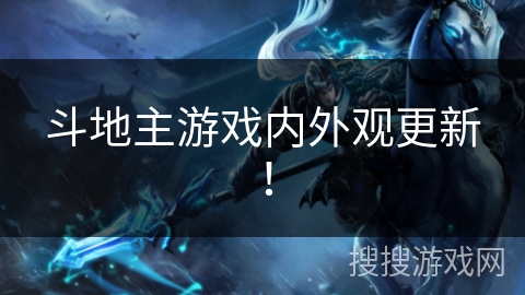 斗地主游戏内外观更新! 斗地主游戏内外观更新!