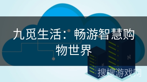 九觅生活:畅游智慧购物世界 九觅生活:畅游智慧购物世界