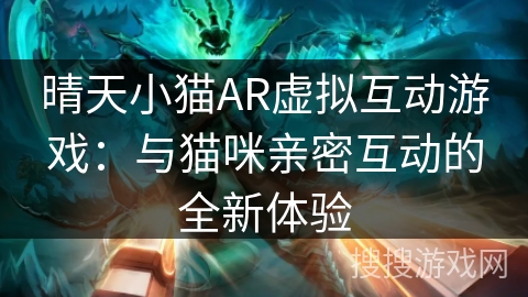 晴天小猫AR虚拟互动游戏：与猫咪亲密互动的全新体验